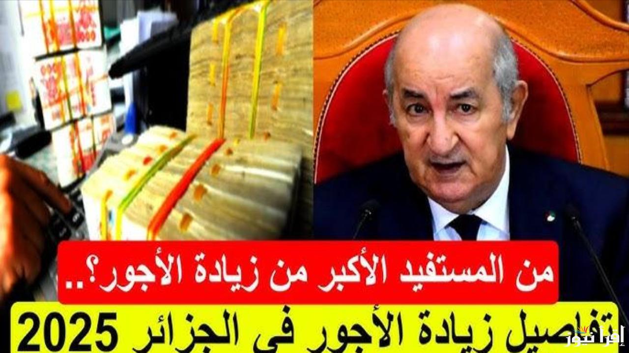 الحكومة توضح.. حقيقة زيادة الحد الأدنى للأجور الجديد 2025 في الجزائر والفئات المستفيدة