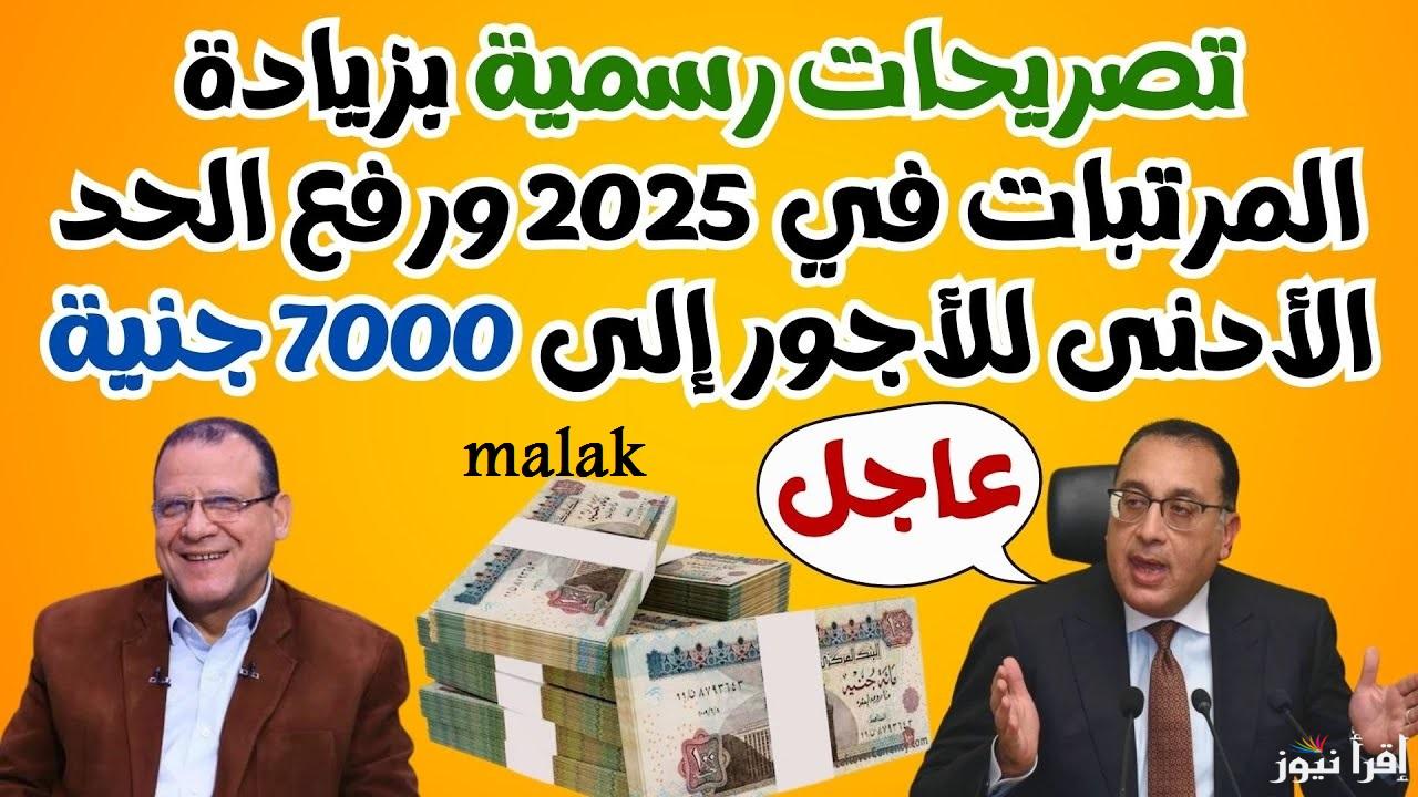 “هتفرج قبل رمضان” زيادة الحد الأدنى للأجور بالقطاع الخاص 2025 قرار رسمي من مجلس الوزارء