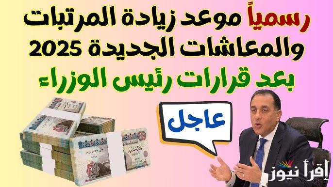 خبر هيفرح الملايين… زيادة المرتبات 2025 وموعد صرف مرتبات شهر مارس بعد قرار رئيس مجلس الوزراء