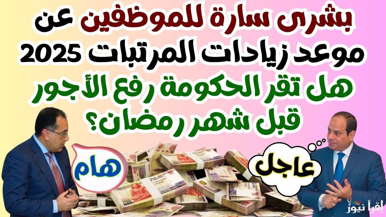 خبر هيطيرك من الفرحة .. زيادة المرتبات لشهر فبراير 2025 وجدول الحد الأدنى للأجور