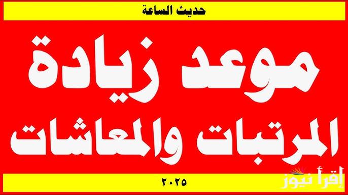 بشري سارة قبل رمضان .. زيادة المرتبات والمعاشات 2025 ومواعيد صرف مستحقات مارس بناء علي قرارات الحكومات المصرية