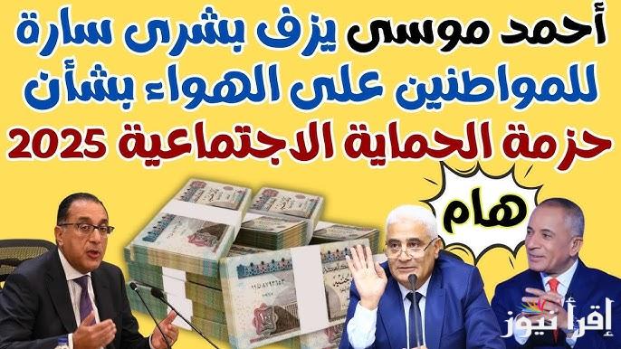 الخير قادم بفضل الله.. زيادة المرتبات والمعاشات 2025 | أحمد موسي يُعلن زيادة جديدة 15% نقلا عن رئيس مجلس الوزراء