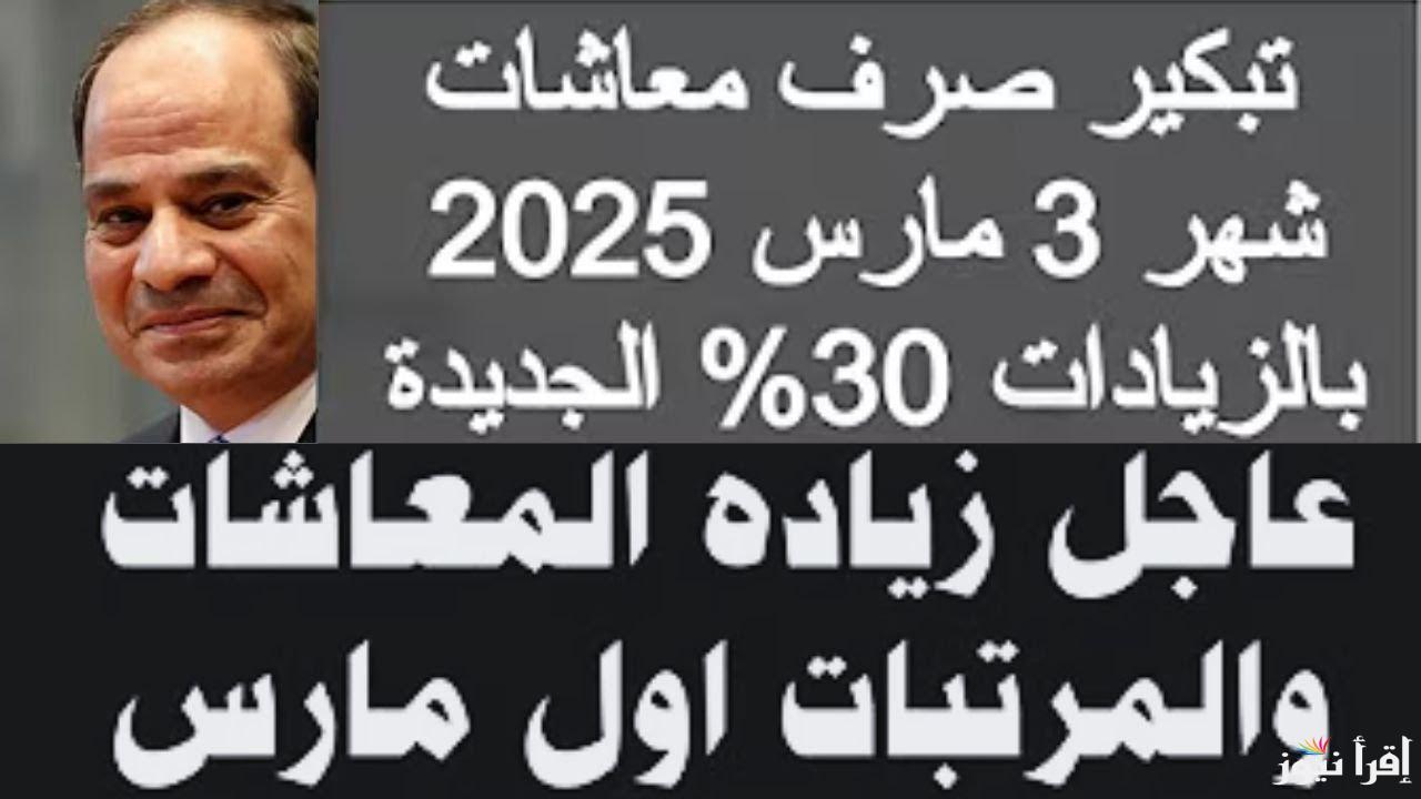 بشري سارة للمعاشات… زيادة المعاشات شهر مارس 2025 بعد قرار التأمينات الأجتماعية وتعرف علي اماكن الصرف