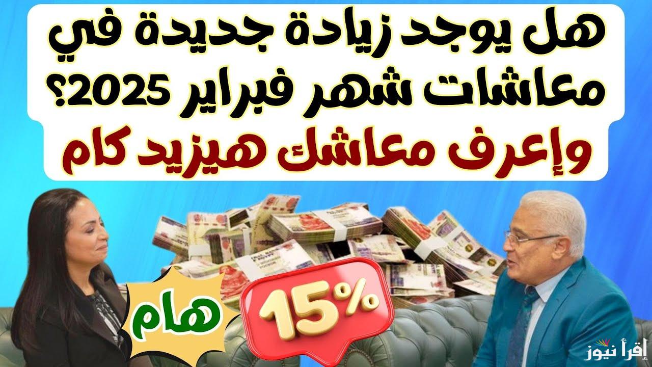 خبر يخص اصحاب المعاشات .. زيادة المعاشات لشهر فبراير 2025 وجدول الشرائح وفقا لقرار التأمينات