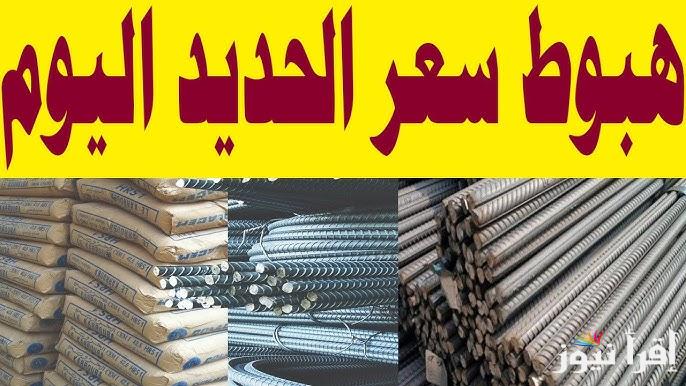 تعرف على سعر الحديد والاسمنت اليوم الاربعاء 12 فبراير 2025 في الاسواق المحلية لمواد البناء