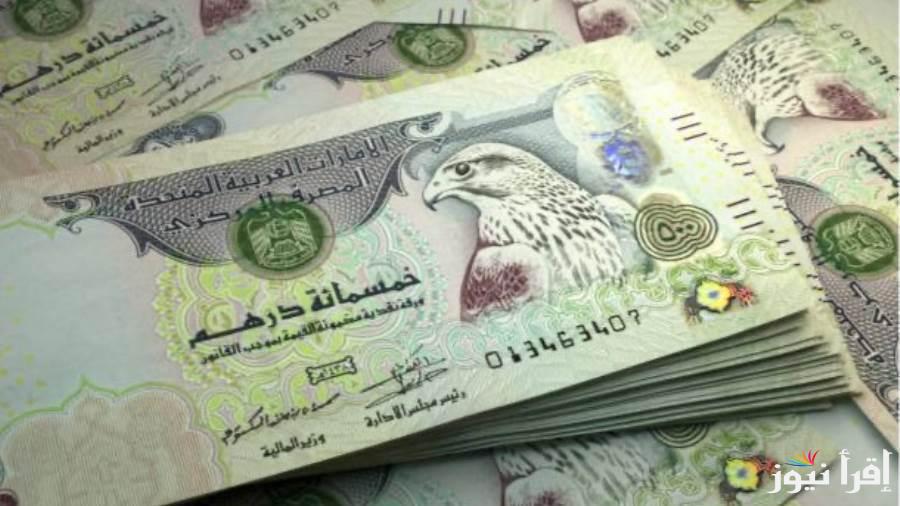 “الدرهم عامل كام” سعر الدرهم الإماراتي اليوم الأربعاء 12 فبراير 2025 في السوق السوداء والبنوك المصرية
