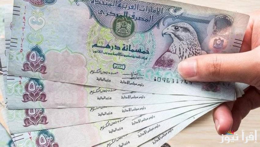 “حولهم قبل ما تسافر” سعر الدرهم الاماراتي اليوم الخميس 27 فبراير 2025 مقابل الجنيه المصري وفي الأسواق الموازية