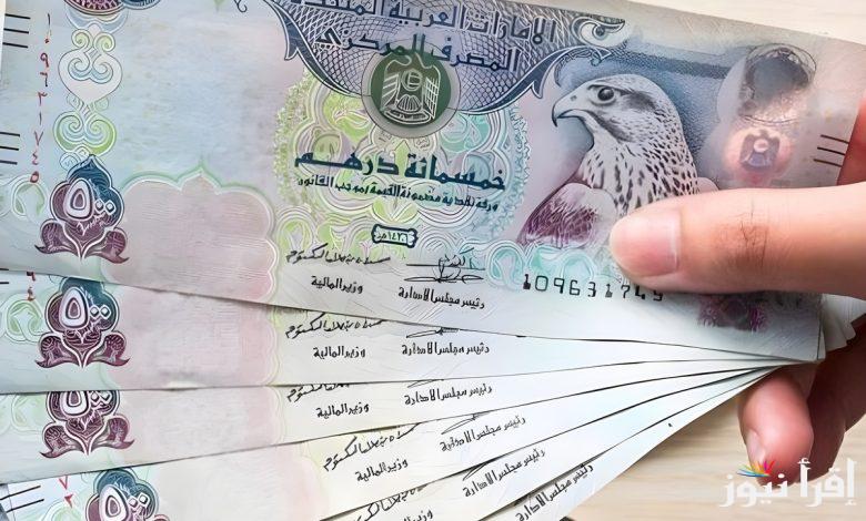 “الدرهم في النازل” سعر الدرهم الاماراتي مقابل الجنيه المصري اليوم الخميس 20 فبراير 2025 في السوق السوداء والبنوك المصرية
