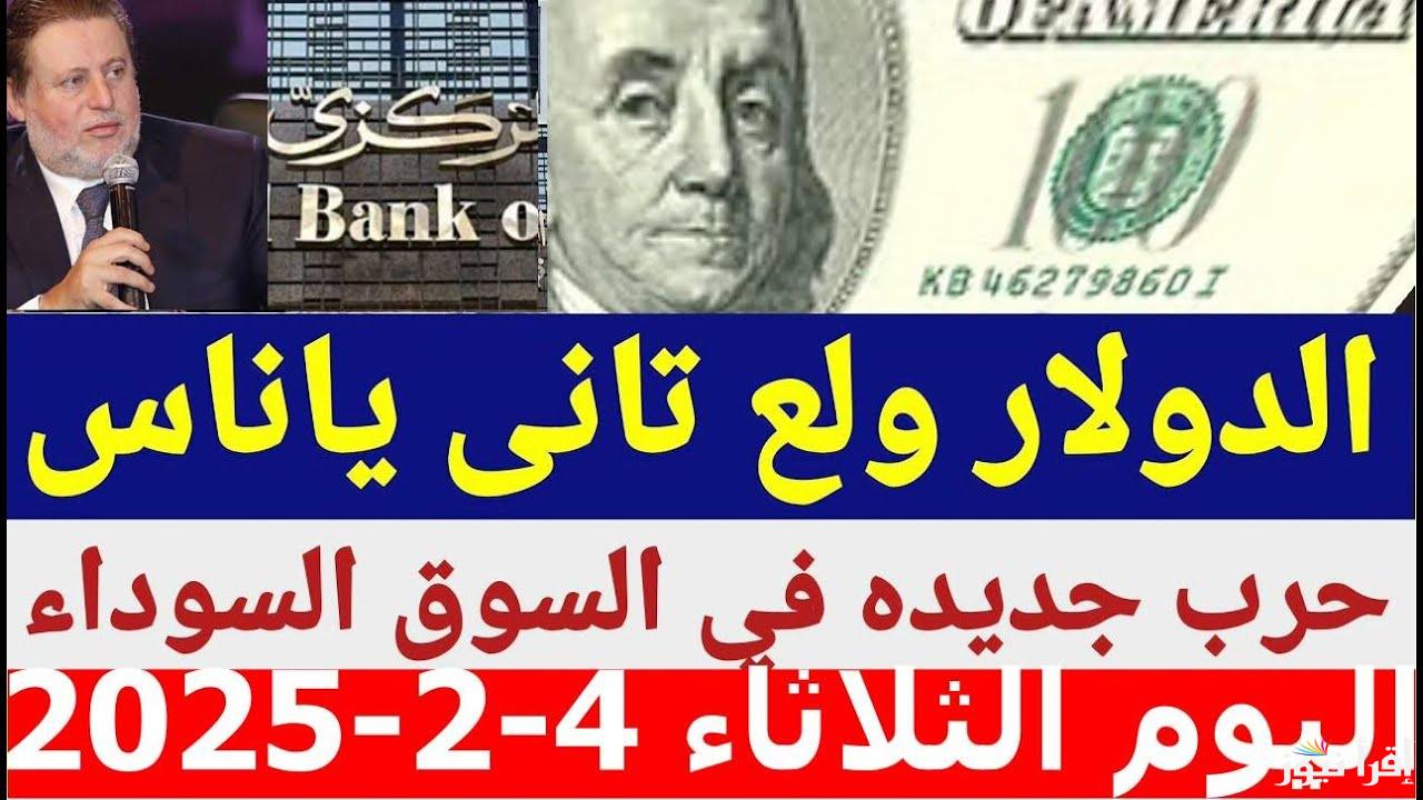 الأخضر يرتفع من جديد .. سعر الدولار اليوم في السوق السوداء في مساء تعاملات الخميس 6/2/2025 مقابل الجنية المصري بالبنوك