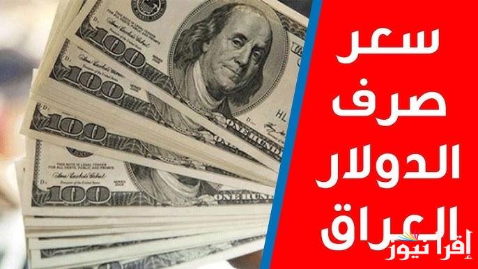 هبوط IQD سعر الدولار اليوم مقابل الدينار العراق الأثنين 17 فبراير 2025 في السوق السوداء والبنوك