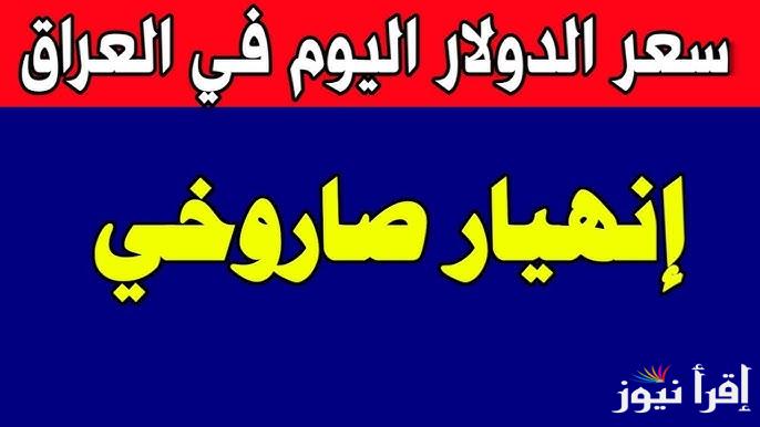هسة بكام ؟ .. IQD سعر الدولار اليوم في العراق الاحد 23 فبراير 2025 في السوق السوداء والبنوك