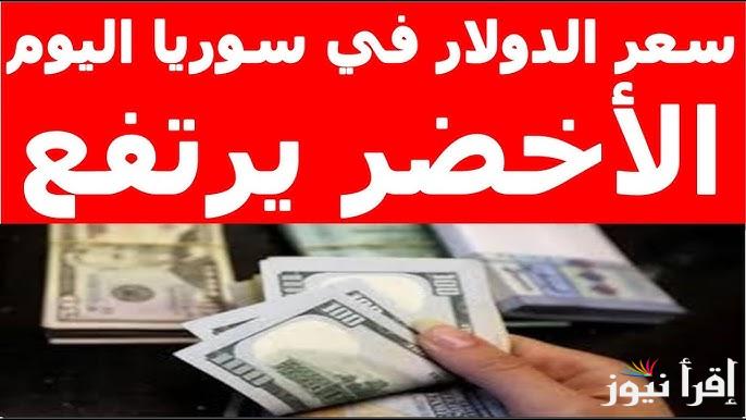 قفزة قوية .. سعر الدولار مقابل الليرة السورية اليوم الثلاثاء 11 فبراير 2025 في محافظات سوريا