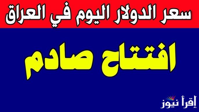 افتتاح صادم IQD سعر الدولار مقابل الدينار العراق اليوم الاثنين 10 فبراير 2025 في البنوك والسوق السوداء