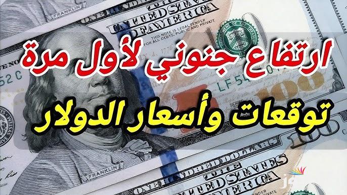 قفزة جنونية Dollar .. سعر الدولار في السوق السوداء اليوم الخميس 27 فبراير 2025 والبنوك