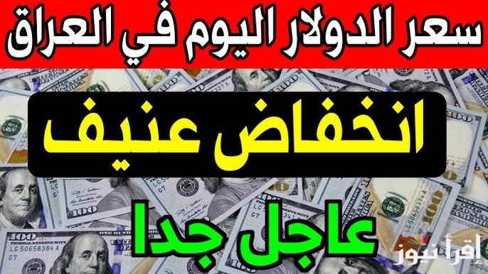 انخفاض عنيف USD .. سعر الدولار اليوم مقابل الدينار العراق الأربعاء 19 فبراير 2025 في السوق السوداء والبنوك