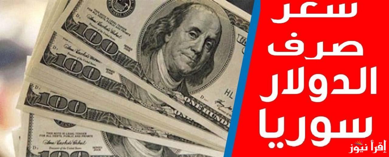 بكام الليرة سورية.. سعر الدولار في سوريا اليوم الجمعة 21 فبراير 2025 في السوق السوداء في “دمشق وادلب وحلب”