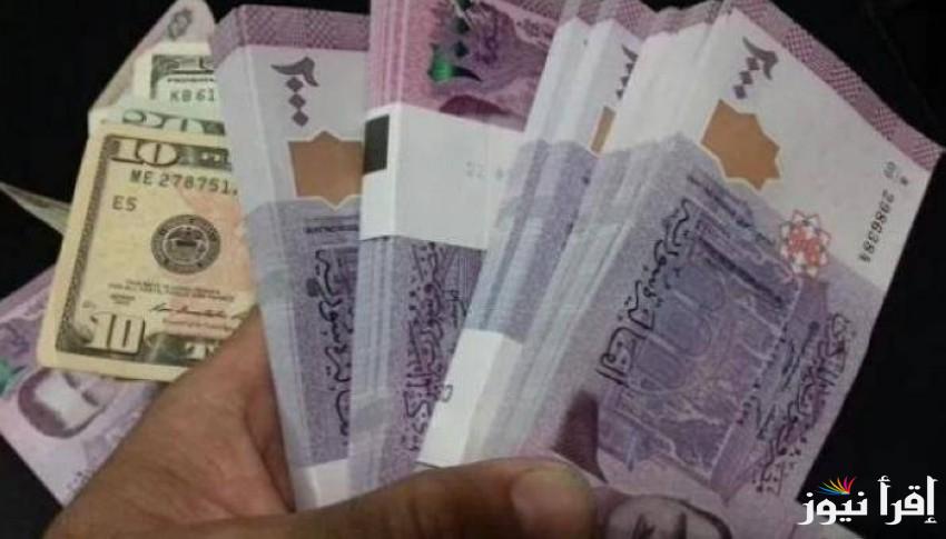 “مصرف سوريا المركزي ” سعر صرف الدولار في سوريا اليوم الخميس 13 مارس 2025 أسعار العملات في مقابل الليرة السورية