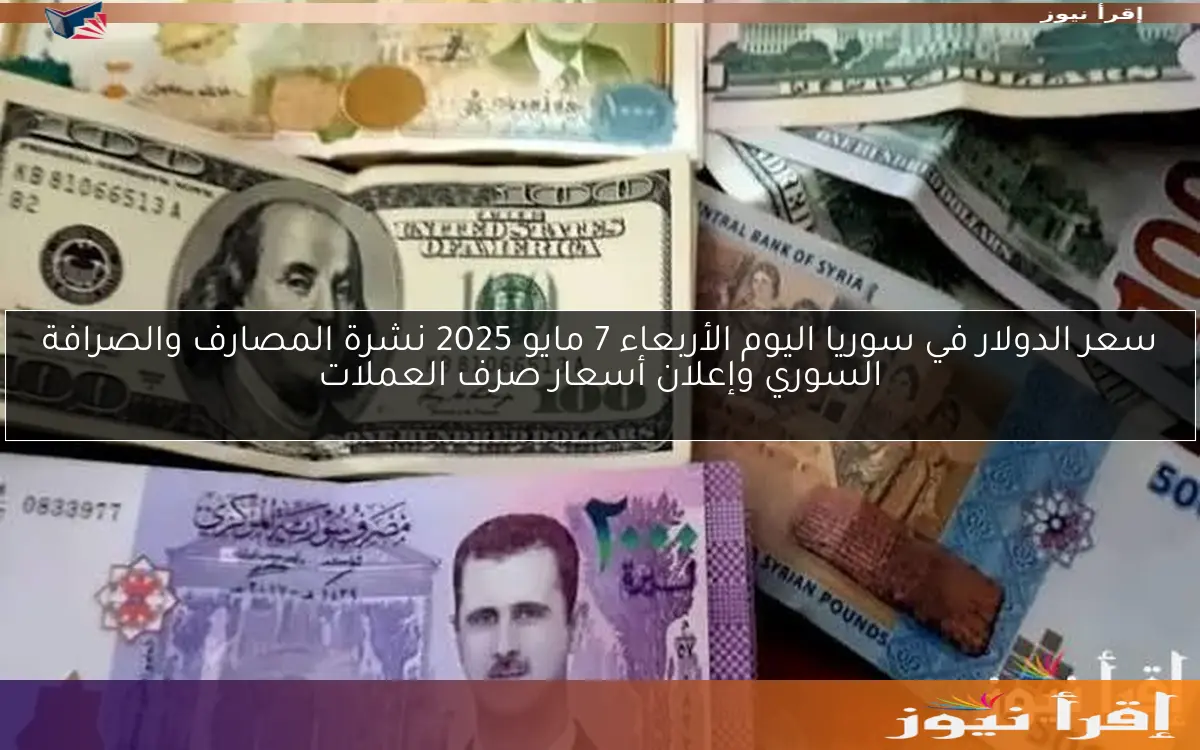 سعر الدولار في سوريا اليوم الجمعة 7 مارس 2025 عند آخر تقارير أسعار الصرف الرسمية مصرف سوريا المركزي