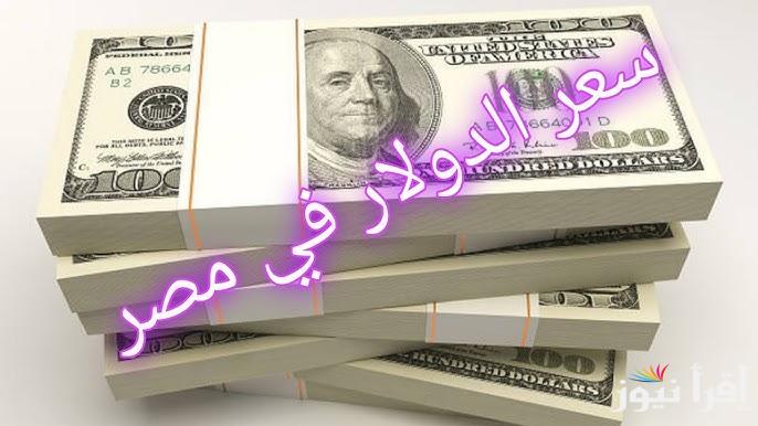“هبوط في سعر الأمريكي” سعر الدولار مقابل الجنية المصري اليوم الاحد 9 فبراير 2025 داخل البنوك التجارية والاسواق الموازية