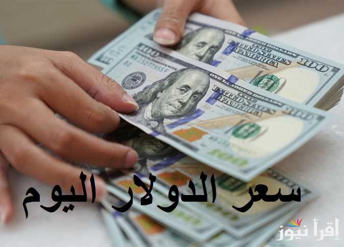 “الورقة الخضرا ف السما” سعر الدولار مقابل الجنية المصري اليوم الجمعة 28 فبراير 2025 بالبنوك والسوق السوداء