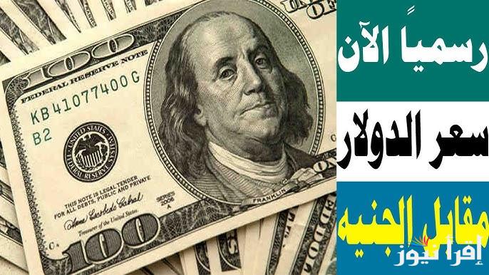 “الأمريكي نزل الارض” سعر الدولار مقابل الجنيه المصري اليوم الاثنين 10 فبراير 2025 فى السوق السوداء والبنوك التجارية