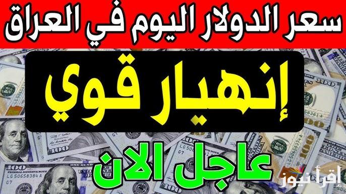 IQD سعر الدولار مقابل الدينار العراق اليوم الأثنين 3 يناير 2025 في بغداد وأربيل