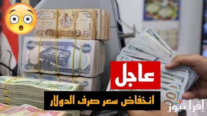 IQD سعر الدولار مقابل الدينار العراق اليوم الثلاثاء 4 فبراير 2025 في السوق السوداء والبنوك