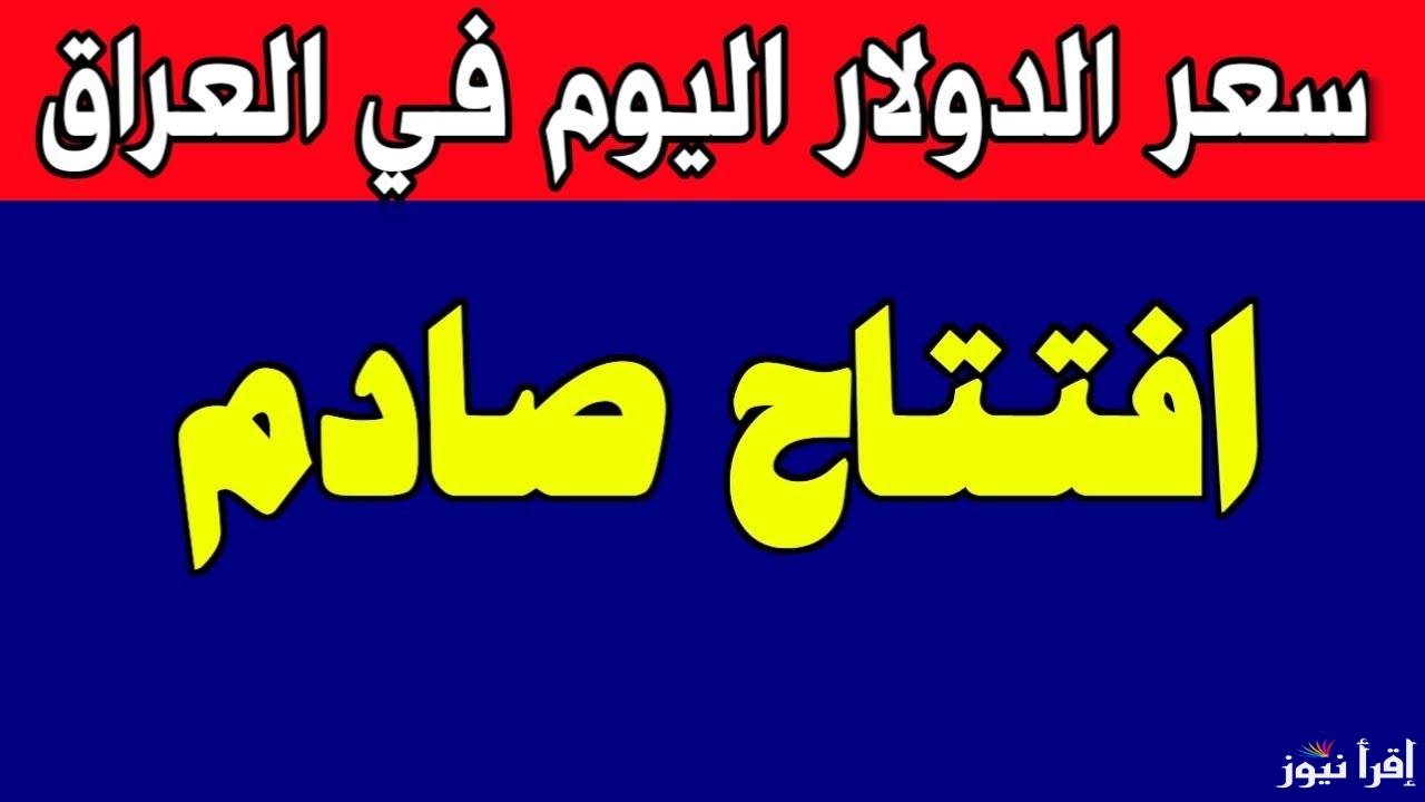 IQD سعر الدولار مقابل الدينار العراق اليوم الأربعاء 12 فبراير 2025 في بغداد وأربيل