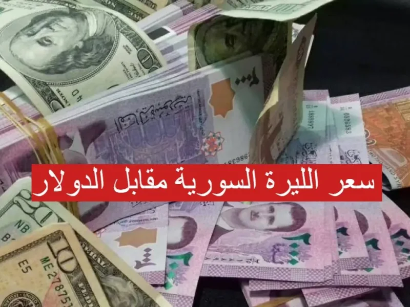 ارتفاع ناري.. سعر الدولار مقابل الليرة السورية اليوم الخميس 27 فبراير 2025 بالسوق السوداء
