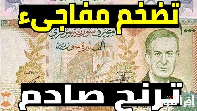 زلزال تاريخي لـdollar.. سعر الدولار مقابل الليرة السورية اليوم الجمعة 14 فبراير 2025 في محافظات سوريا
