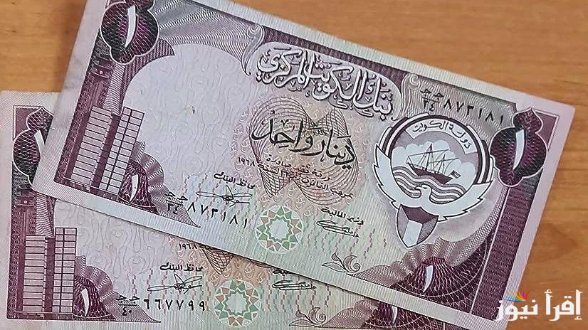ارتفاع تاريخي…سعر الدينار الكويتي في السوق السوداء اليوم الخميس 13 فبراير 2025 وداخل البنوك المصرفية