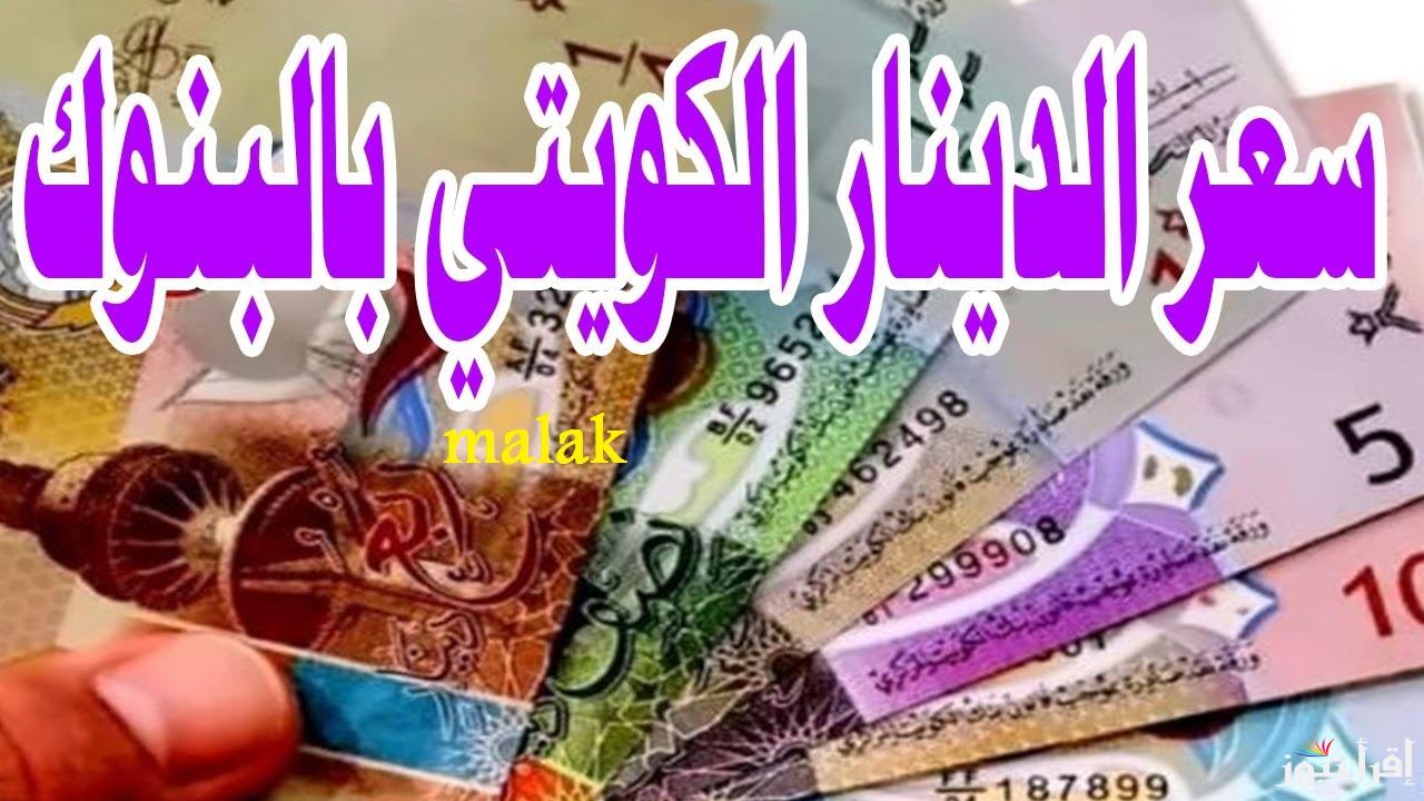 “أخر تحديث” سعر الدينار الكويتي مقابل الجنيه المصري اليوم الأربعاء 5 فبراير 2025 في عدة بنوك