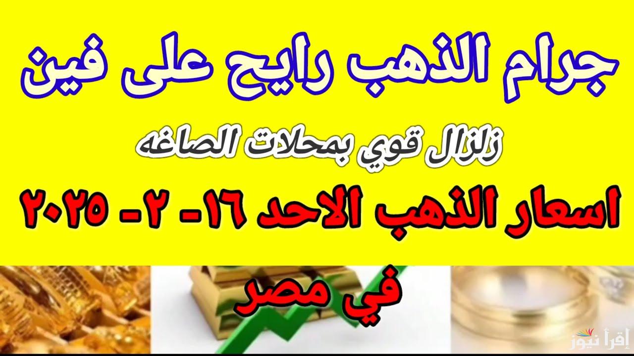 كارثة تهز سعر الذهب اليوم الأحد 16 فبراير 2025 في محلات الصاغة المصرية وفقا لأخر التعاملات