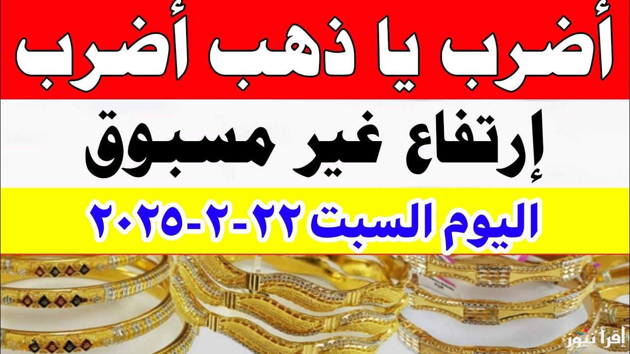 الان سعر الذهب اليوم عيار 21 السبت 22 فبراير 2025 وسعر سبيكة الذهب 10 جرام BTC في محلات الصاغة المصرية