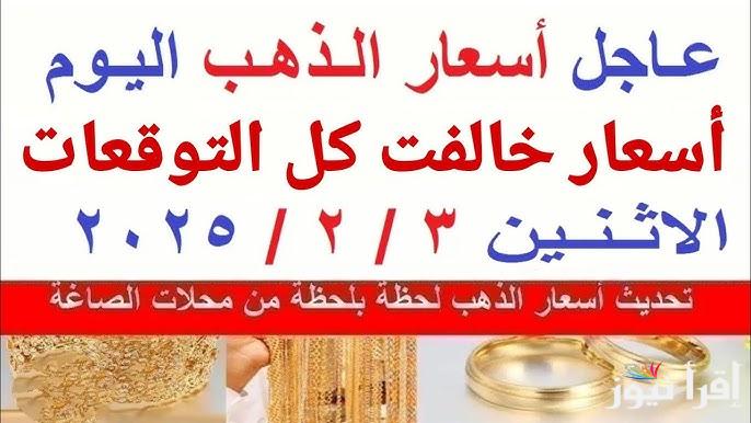 ” خالف التوقعات” سعر جرام الذهب عيار 21 سعر الذهب اليوم الاثنين 3 فبراير 2025 داخل محلات الصاغة المصرية