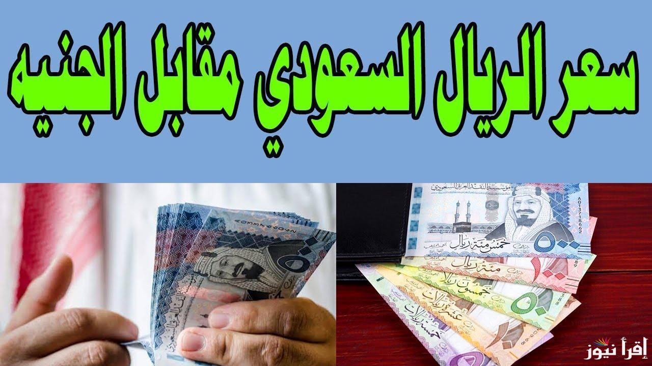 ” حول فلوسك قبل العمرة” سعر الريال السعودي اليوم الاربعاء 26 فبراير 2025 في السوق السوداء والبنوك
