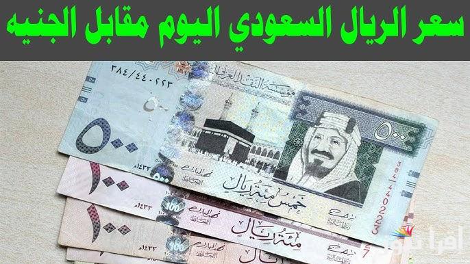 50 ريال بكام جنيه مصري؟.. سعر الريال السعودي اليوم الثلاثاء 11 فبراير 2025 في السوق السوداء والبنوك المختلفة