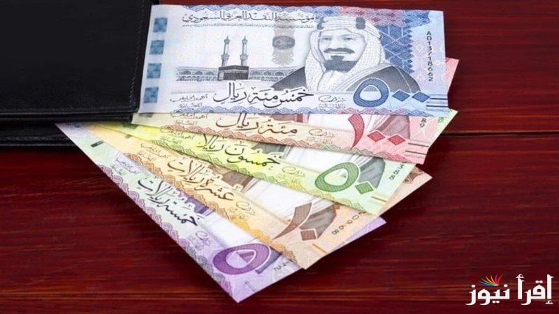 “عمرة مقبولة” سعر الريال السعودي اليوم مقابل الجنية المصري الاثنين 17-2-2025 فى السوق السوداء والبنوك