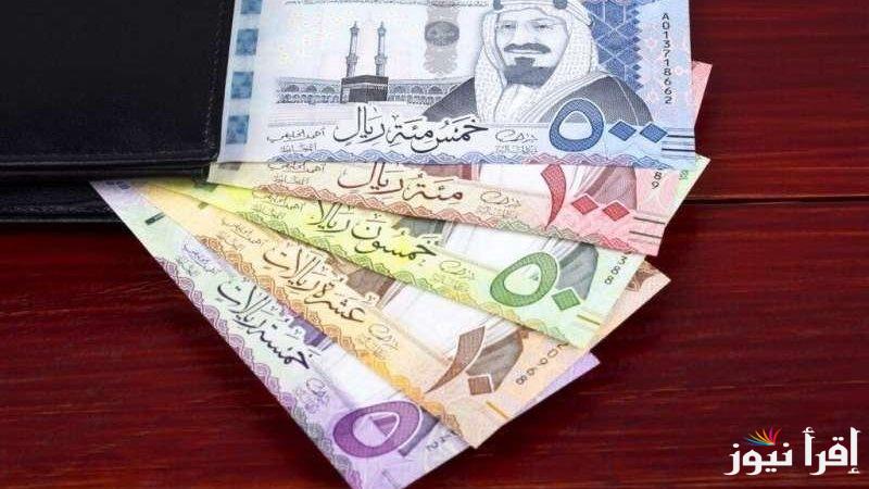ارتفــاع سعر الريال السعودي مقابل الجنيه المصري اليوم الخميس 13 فبراير 2025 في السوق الموازية والبنوك المصرفية
