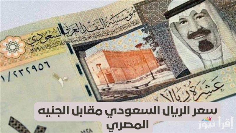 كم تساوي 100 جنيه بالسعودي؟.. سعر الريال السعودي مقابل الجنيه المصري في السوق السوداء اليوم السبت 22/2/2025 والبنوك المختلفة