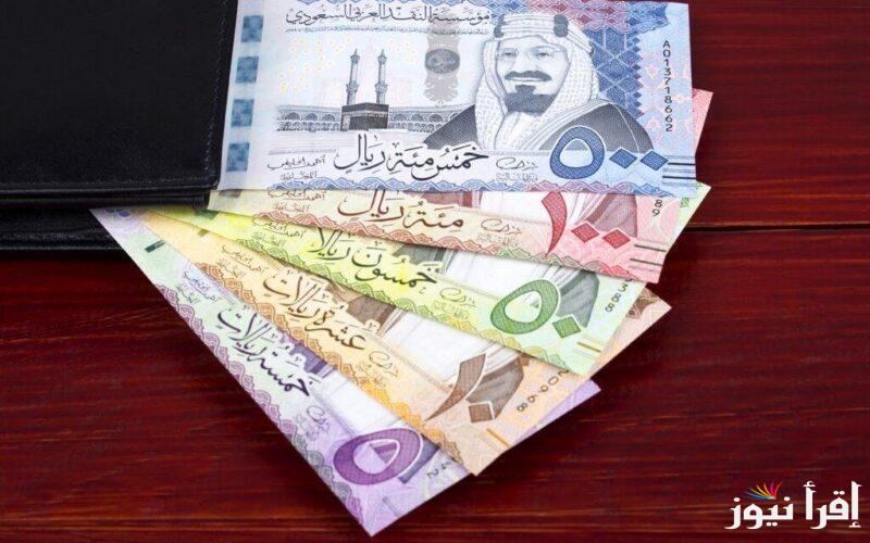 سعر الريال السعودي مقابل الجنيه المصري اليوم 26 فبراير 2025 بجميع البنوك المصرية والسوق السوداء