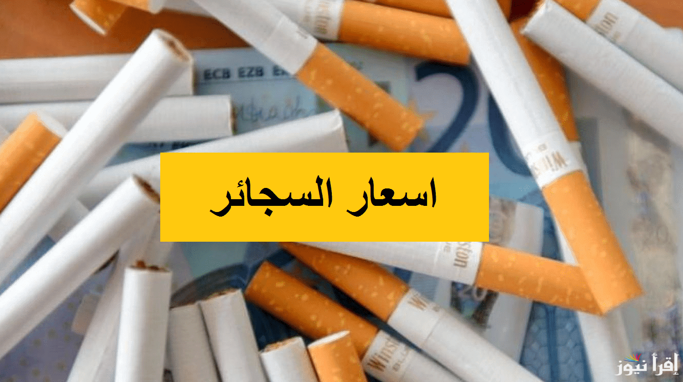 “بطلها احسن” سعر السجائر اليوم المحلية والمستوردة للمستهلك الخميس 6 فبراير 2025