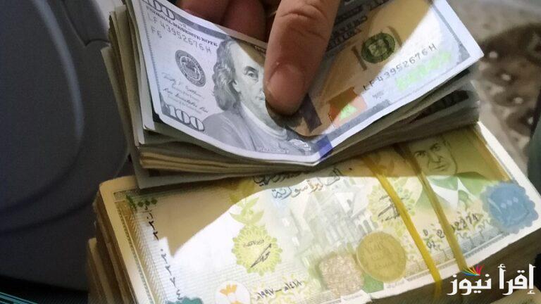 صدمة للجميع .. سعر الليرة السورية مقابل الدولار اليوم الجمعة 7 فبراير 2025 واخر تحديث للدولار داخل المدن السورية