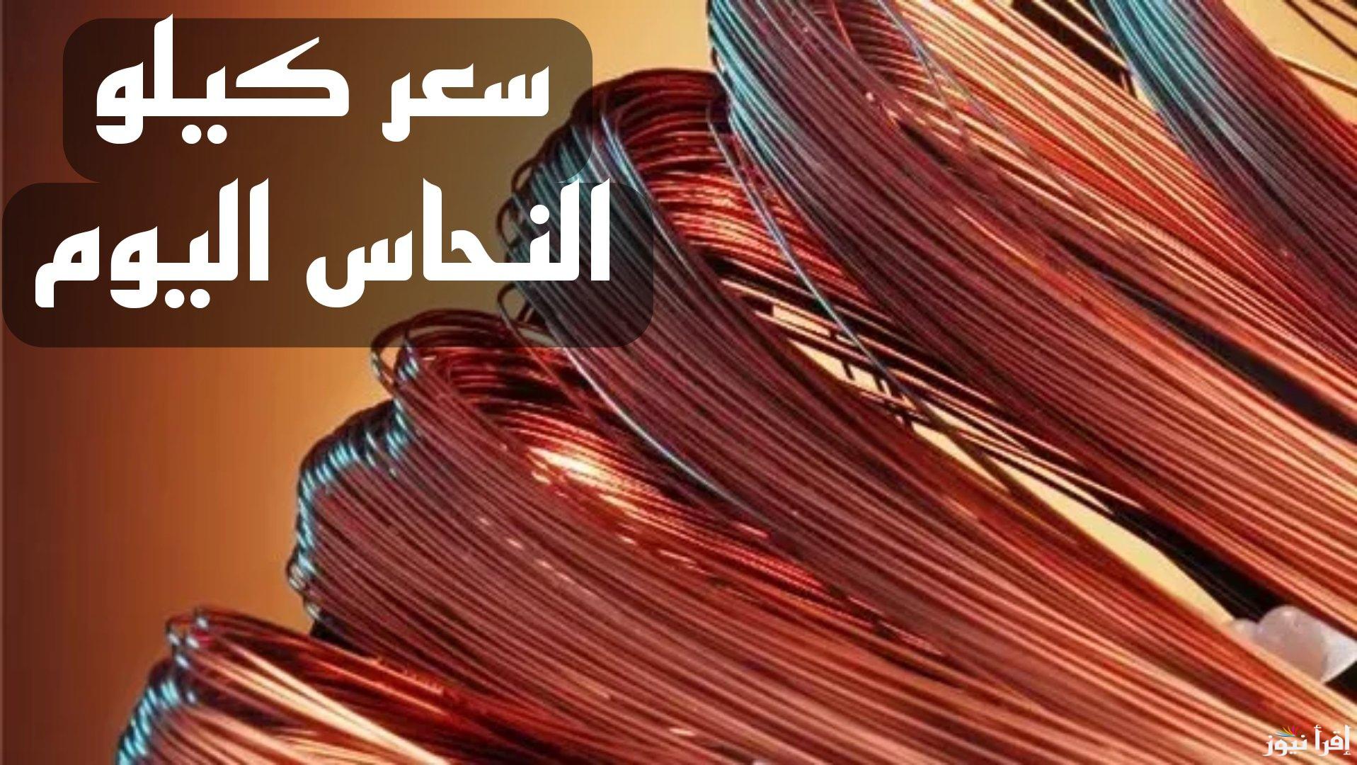 الخردة عاملة قلق| سعر النحاس اليوم الأحد 9 فبراير 2025 في بورصة المعادن