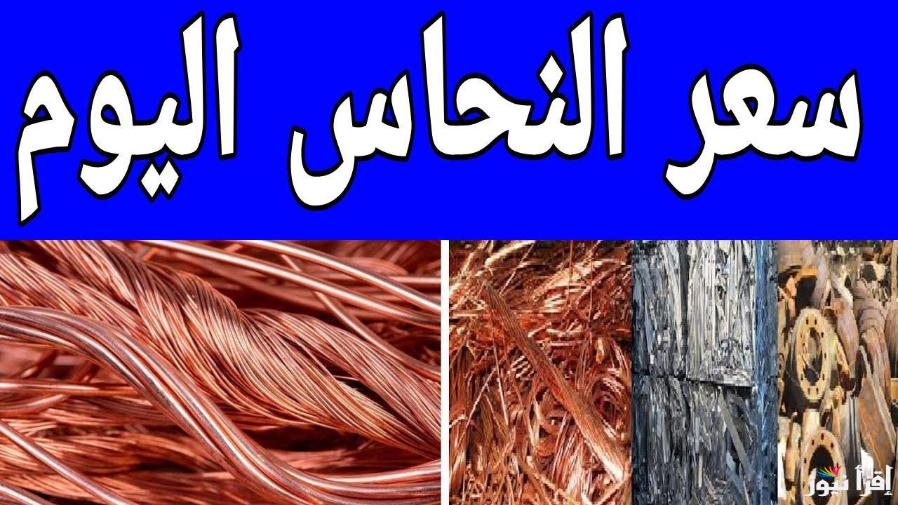 قفزة جديدة للأحمر والاصفر.. سعر النحاس اليوم الأربعاء 19 فبراير 2025 في الأسواق المحلية