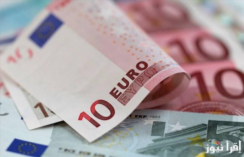 “الأوروبي مقابل المصري” سعر اليورو اليوم الثلاثاء 18 فبراير 2025 في البنوك التجارية والسوق السوداء