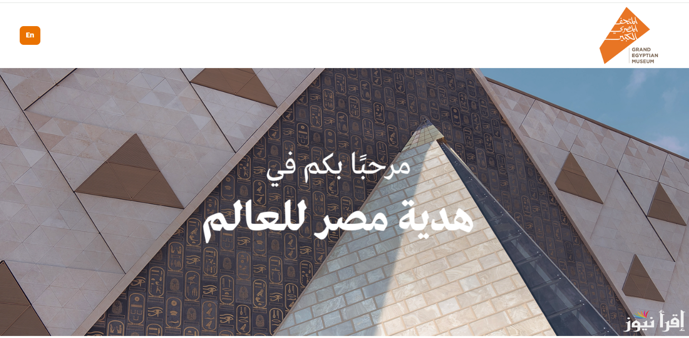 هتدخل ببلاش .. سعر تذكرة المتحف المصري الكبير للمصريين والأجانب ومن هم الفئات المُعفاة