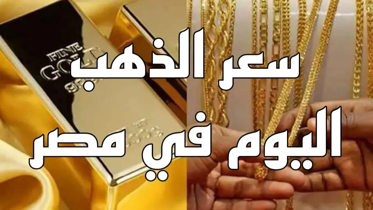 “بعد اخر ارتفاع” سعر جرام الذهب عيار 21 سعر الذهب اليوم الاثنين 17 فبراير 2025 في مصر
