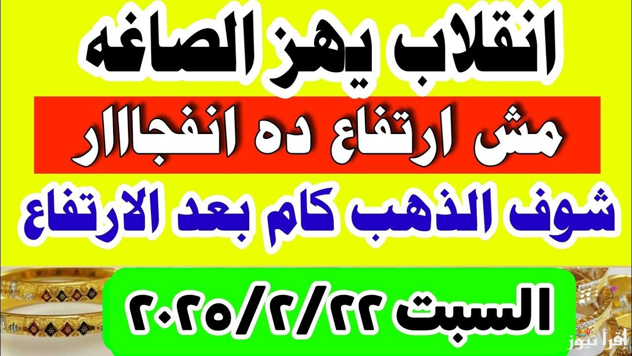 كسر كل الحواجز.. سعر جرام الذهب عيار 21 سعر الذهب اليوم السبت 22/2/2025 في محلات الصاغة