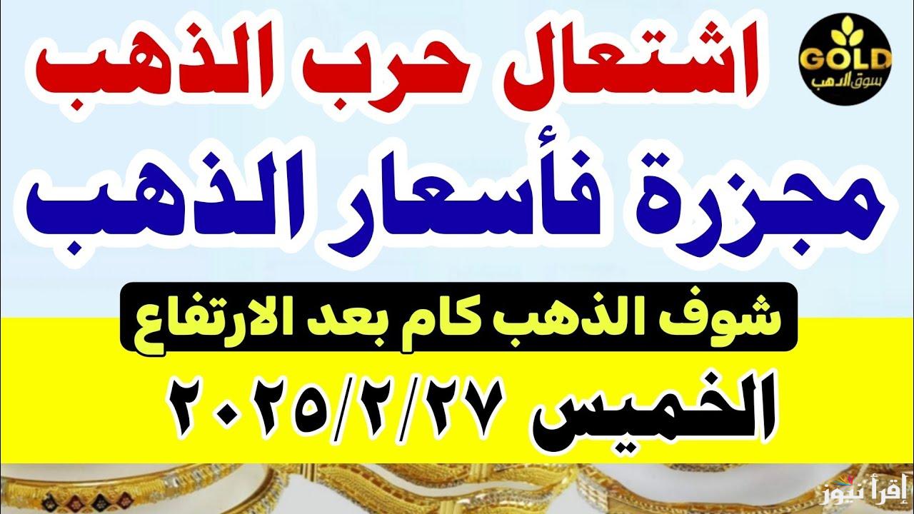 قفزة جديدة.. ارتفاع سعر جرام الذهب عيار 21 سعر الذهب اليوم في ختام تعاملات الخميس 27/2/2025 بمحلات الصاغة